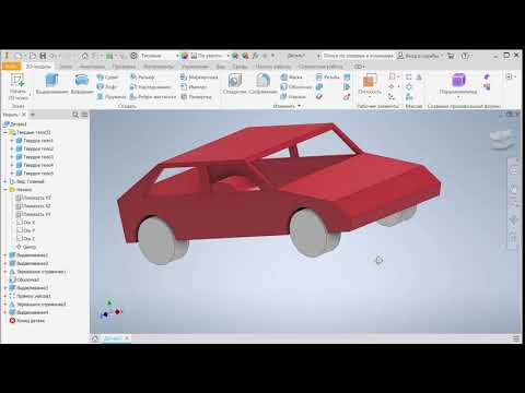 Видео: Inventor21. Модель легкового автомобиля.