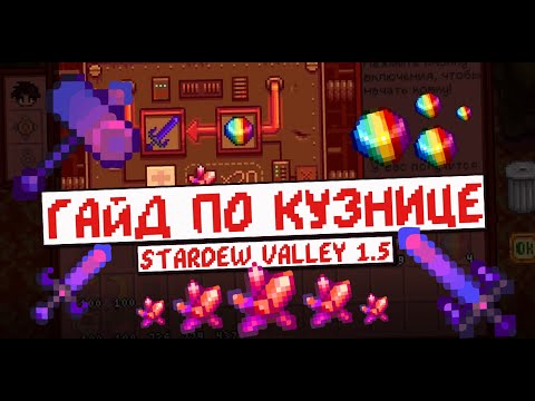 Видео: Гайд по Кузнице! Stardew Valley 1.5!