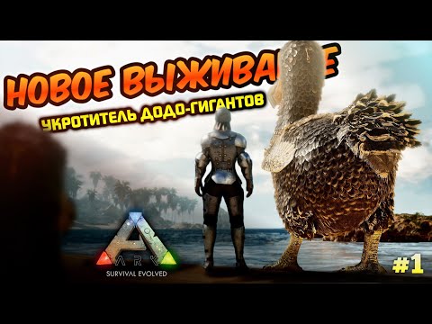 Видео: НОВОЕ ВЫЖИВАНИЕ В ИГРЕ ARK MOBILE! ПРИРУЧАЮ ОГРОМНЫХ ДОДО! | арк, Арк мобайл, ark mobile 2024