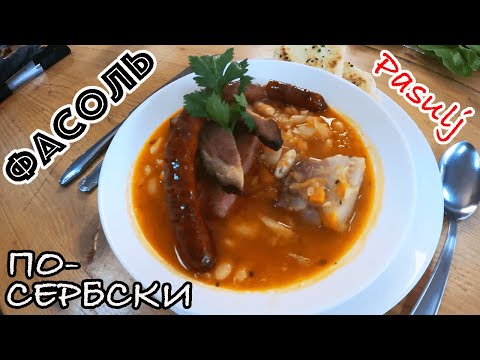 Видео: ТУШЕНАЯ ФАСОЛЬ С МЯСОМ! СЕРБСКИЙ ШЕФ ГОТОВИТ PASULJ - ФАСОЛЬ С МЯСОМ И ОВОЩАМИ! БАЛКАНСКАЯ КУХНЯ!
