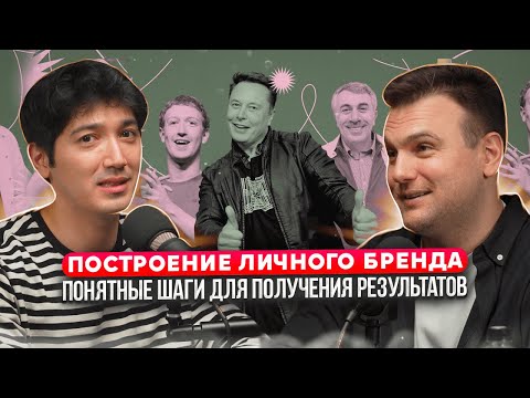 Видео: Построение личного бренда для развития бизнеса / Этапы продвижения личного бренда