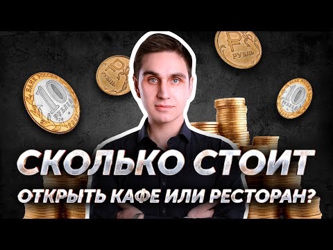 Видео: Сколько стоит открыть кафе или ресторан? Авторский видеокурс Андрея Кондрашина. Часть 3 из 8.