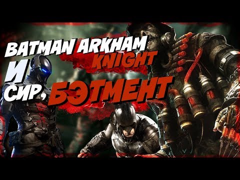 Видео: BATMAN ARKHAM KNIGHT И СИР,БЭТМЕНТ