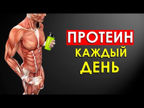 Видео: Что Будет с Телом Если Пить Протеин Каждый День