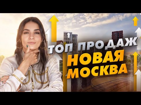 Видео: Топ продаж новостроек Новая Москва. Январь - июнь 2024