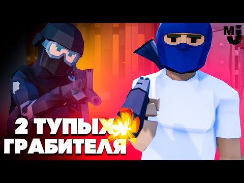 Видео: РЕАЛЬНЫЕ ПАЦАНЫ на ОГРАБЛЕНИИ - ИДЕАЛЬНОЕ ОГРАБЛЕНИЕ ЮВЕЛИРКИ ♦ One-armed robber