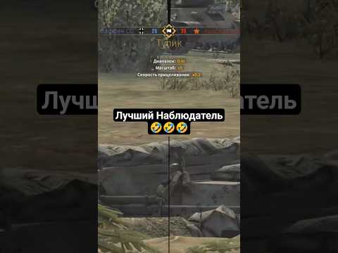 Видео: Лучший Наблюдатель 🤣🤣🤣#game , #gameplay , #игры , #прохождение , #танки