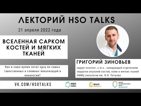 Видео: Вселенная сарком костей и мягких тканей (гость - Григорий Зиновьев)