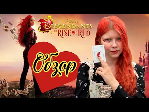 Видео: ОБЗОР ФИЛЬМА НАСЛЕДНИКИ:"ВОСХОД РЭД" 🍎 THE RISE OF RED