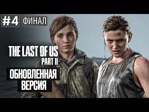 Видео: Прохождение THE LAST OF US 2 REMASTERED ФИНАЛ ➤ Часть 4