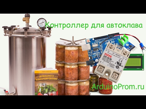 Видео: Контроллер для автоклава на Arduino
