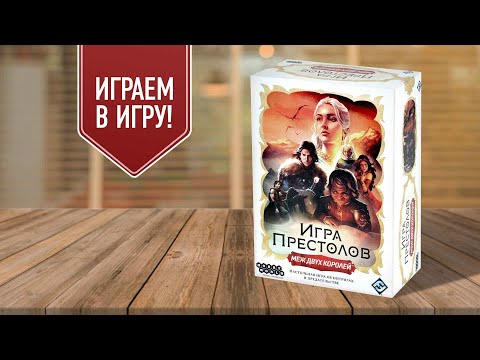 Видео: ИГРА ПРЕСТОЛОВ: МЕЖ ДВУХ КОРОЛЕЙ | играем в настольную игру