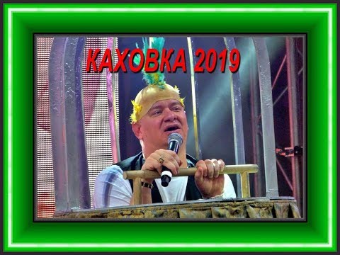 Видео: 95 й КВАРТАЛ В КАХОВКЕ ч 1 Каховка 6 07 2019