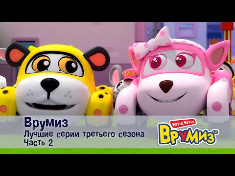 Видео: Врумиз – Лучшие серии третьего сезона.Часть 2 -  Мультфильмы про машинки - Сборник