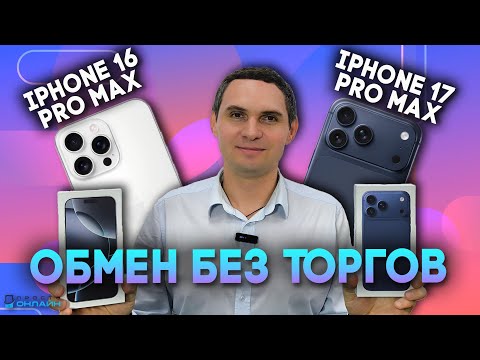 Видео: 💰 СЕКРЕТ ВЫГОДНОГО ОБМЕНА: iPhone 16 Pro Max → 17 Pro Max