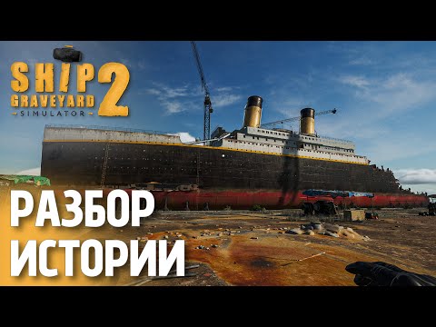 Видео: Разрушаю великий Титаник | Ship Graveyard Simulator 2 — День 1
