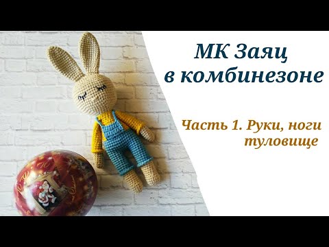 Видео: МК ЗАЯЦ СПЛЮШКА КРЮЧКОМ /ЗАЙЧИК АМИГУРУМИ / ЗАЯЦ В КОМБИНЕЗОНЕ КРЮЧКОМ. Часть1. Руки, ноги, туловище