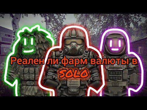 Видео: Лучшие локации для фарма валюты в соло | STALCRAFT X