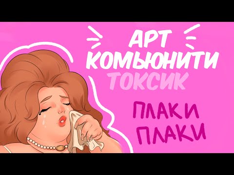 Видео: СТРАХ И НЕНАВИСТЬ в арт-комьюнити