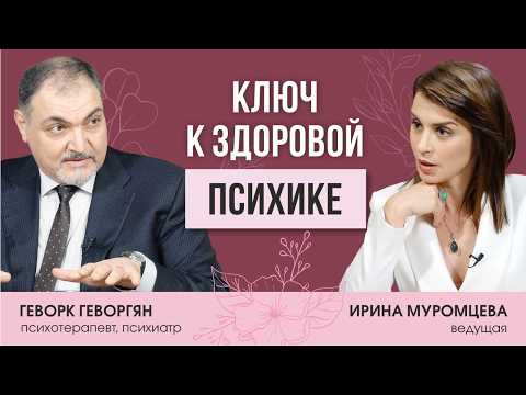 Видео: Антидепрессанты или психотерапия? Геворк Геворгян про тревожность, депрессию, панические атаки.