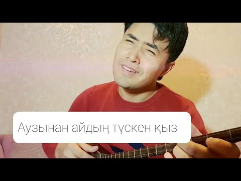 Видео: "Аузынан айдың түскен қыз"