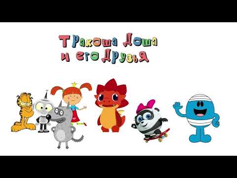Видео: Тракоша Доша и Его Друзья 2 Серия (Неизвестный Гость) Для @Dommy_the_little_Tragon