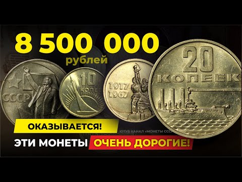 Видео: РАЗБОГАТЕЕШЬ ЕСЛИ НАЙДЁШЬ ЭТУ СОВЕТСКУЮ МЕЛОЧЬ 💰 $130000 за ЮБИЛЕЙНЫЕ МОНЕТЫ СССР 💰 КУПЛЮ МОНЕТЫ