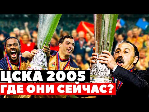 Видео: ЦСКА КОТОРЫЙ ВЫИГРАЛ КУБОК УЕФА - ГДЕ ОНИ СЕЙЧАС?