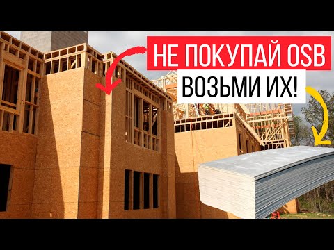 Видео: 5 бюджетных вариантов для обшивки дома в 2021. Чем обшить каркасный дом вместо OSB-3?