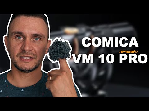Видео: Comica VM10 Pro — Бюджетный ЗВУК как у ПРО!