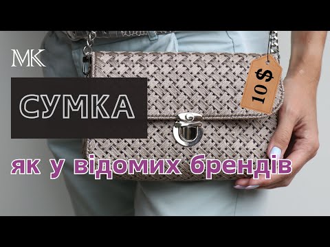 Видео: СУМКА НА КАНВІ ЯК У ВІДОМИХ БРЕНДІВ  за 10$ яку зможе зробити кожна |  детальний МК+схема