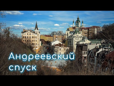 Видео: Андреевский спуск Легендарная улица Киева сегодня