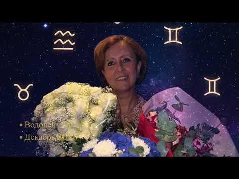 Видео: ❤️Водолеи для Вас гороскоп на декабрь 2025❤️