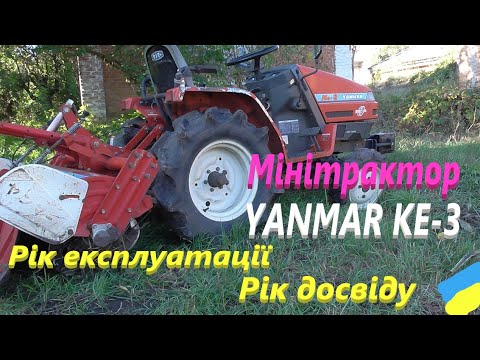 Видео: #YANMAR KE 3 # рік  експлуатації мінітрактора #СамСобіПан