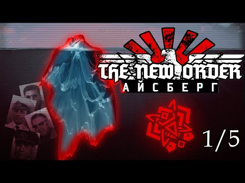 Видео: 🧊Айсберг The New Order: Last Days of Europe - [Разбор] (1/5)