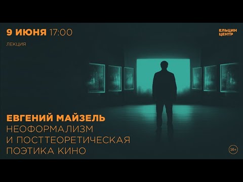 Видео: Евгений Майзель. Неоформализм и посттеоретическая поэтика кино