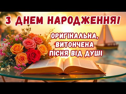 Видео: Красиве привітання з ДНЕМ НАРОДЖЕННЯ! Пісня в День народження! Красиве, сенсове, мелодійне вітання!