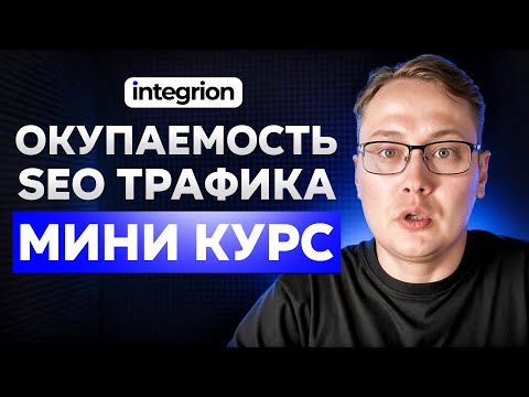Видео: Как рассчитать окупаемость SEO проекта в 2025 | Пошаговый план + реальный кейс