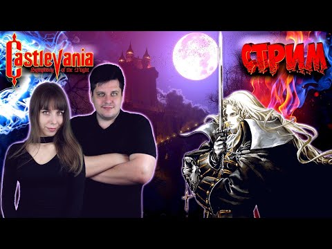 Видео: Castlevania: Symphony of the Night (СТРИМ)