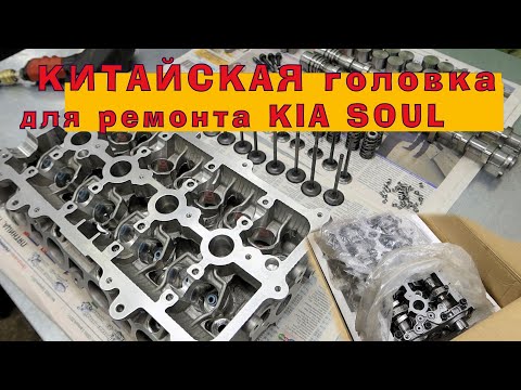 Видео: ДОКАТИЛИСЬ?! Китайская головка для KIA SOUL...