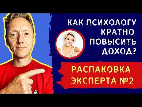 Видео: КАК ПСИХОЛОГУ КРАТНО ПОВЫСИТЬ ДОХОД? // 7 ШАГОВ РАСПАКОВКИ // Психолог Александр Волынский