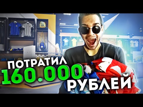 Видео: ПОТРАТИЛ 160.000 РУБЛЕЙ НА ФУТБОЛЬНЫЕ ФОРМЫ | ВЫЗОВ ФИФЕРАМ | КОНКУРС ДЛЯ ПОДПИСЧИКОВ