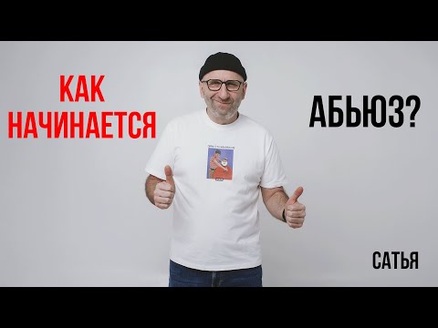 Видео: Сатья. Как начинается абьюз?