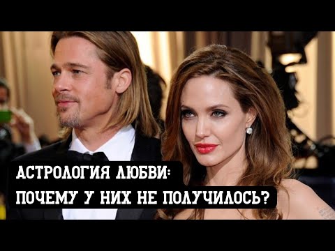 Видео: Астрология любви: почему у них не получилось?