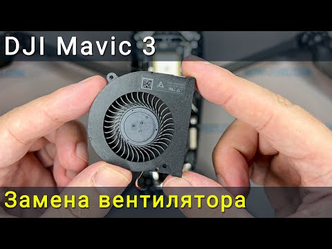 Видео: Замена вентилятора DJI Mavic 3. Как исправить перегрев чипа процессора дрона