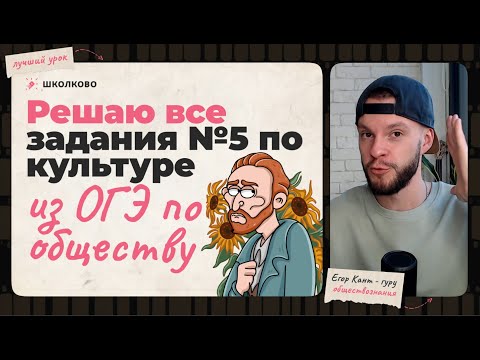 Видео: Все задания №5 по культуре — обществознание ОГЭ