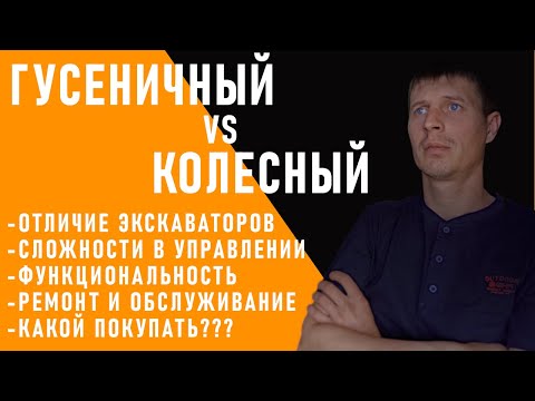 Видео: НА ЧЕМ СЛОЖНЕЕ??? ЧТО ЛУЧШЕ??? (ГУСЕНИЧНЫЙ ИЛИ КОЛЕСНЫЙ?) КАКОЙ ПОКУПАТЬ?