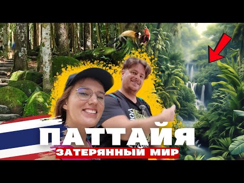 Видео: Экскурсия "Затерянный мир": Тайны скал и водопадов Паттайи!