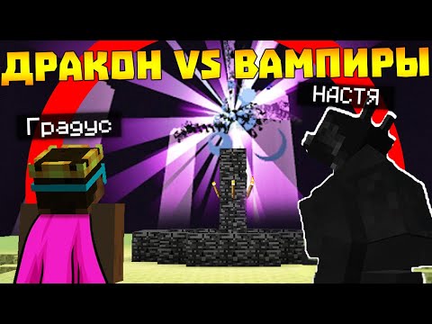 Видео: 😨 ВАМПИРЫ И ОБОРОТНИ против ДРАКОНА КРАЯ! Выживание ВАМПИРА и ОБОРОТНЯ в майнкрафте!