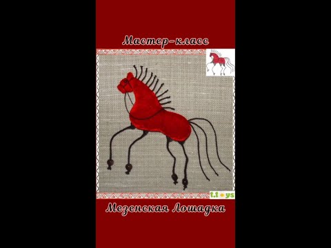 Видео: Шьём Мезенских Лошадок на ёлку